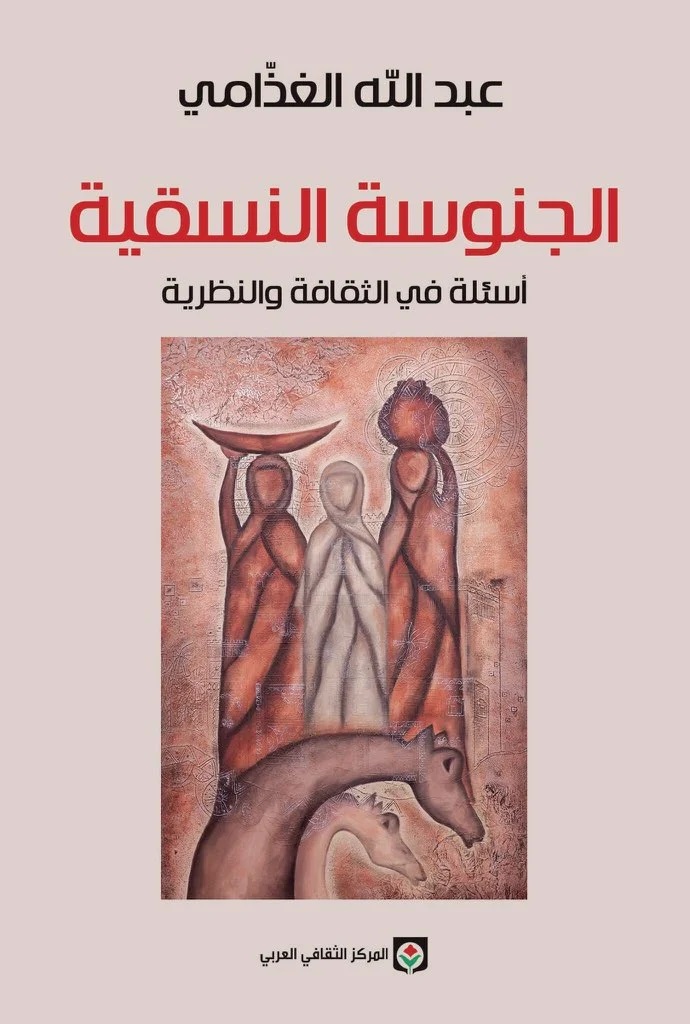 الجنوسة النسقية (أسئلة في الثقافة والنظرية)
